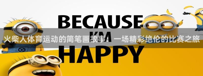 三亿体育网页版：火柴人体育运动的简笔画故事：一场精彩绝伦的比赛之旅