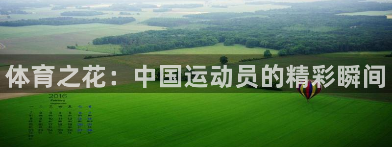 三亿体育网：体育之花：中国运动员的精彩瞬间
