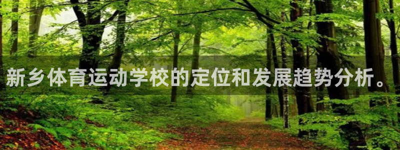 三亿体育网：新乡体育运动学校的定位和发展趋势分析。